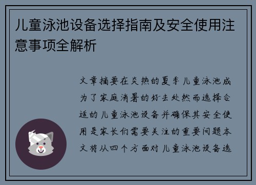 儿童泳池设备选择指南及安全使用注意事项全解析