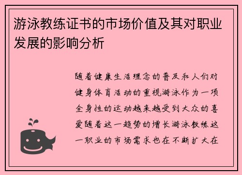 游泳教练证书的市场价值及其对职业发展的影响分析