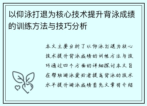 以仰泳打退为核心技术提升背泳成绩的训练方法与技巧分析