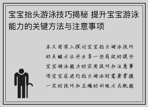 宝宝抬头游泳技巧揭秘 提升宝宝游泳能力的关键方法与注意事项